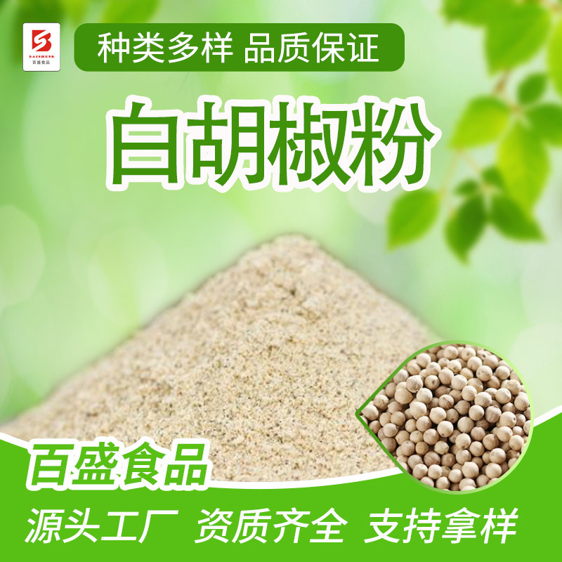 主图-白胡椒粉.jpg