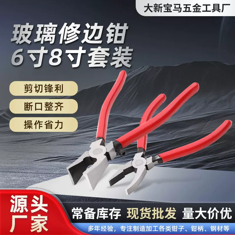 厂家直供6寸/8寸玻璃钳套装玻璃平口 圆弧 弯口钳掰玻璃边专用钳
