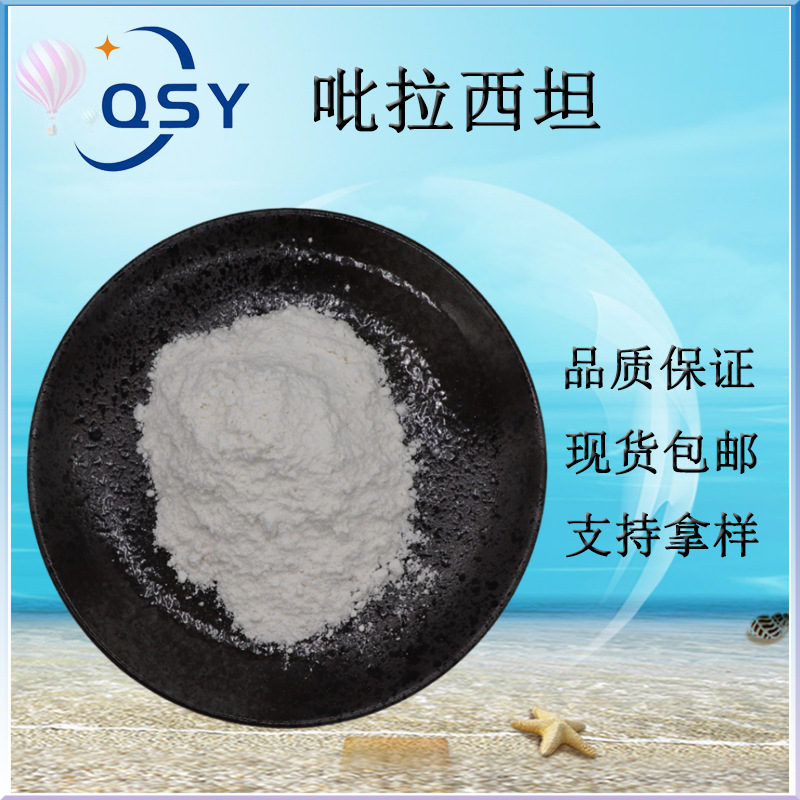 吡拉西坦99%脑复康现货吡乙酰胺7491-74-9秦晟源现货包邮吡拉西坦