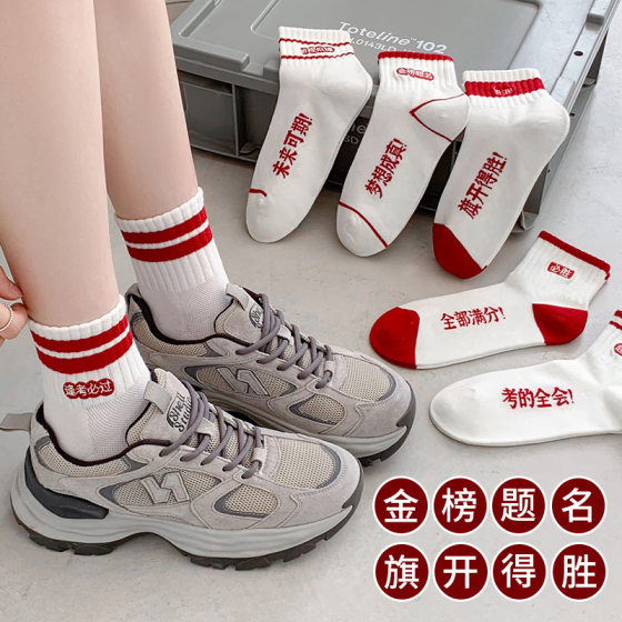The college entrance examination will win the socks top socks high school entrance examination refueling test will be extraordinary play to be no. 1 title men and women postage generation