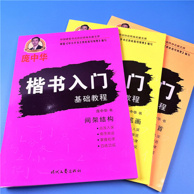 Pang Zhonghua Pen Calligraphy Regular script Pen Calligraphy introduction Basics train Order of strokes Strokes Radical basic Practice