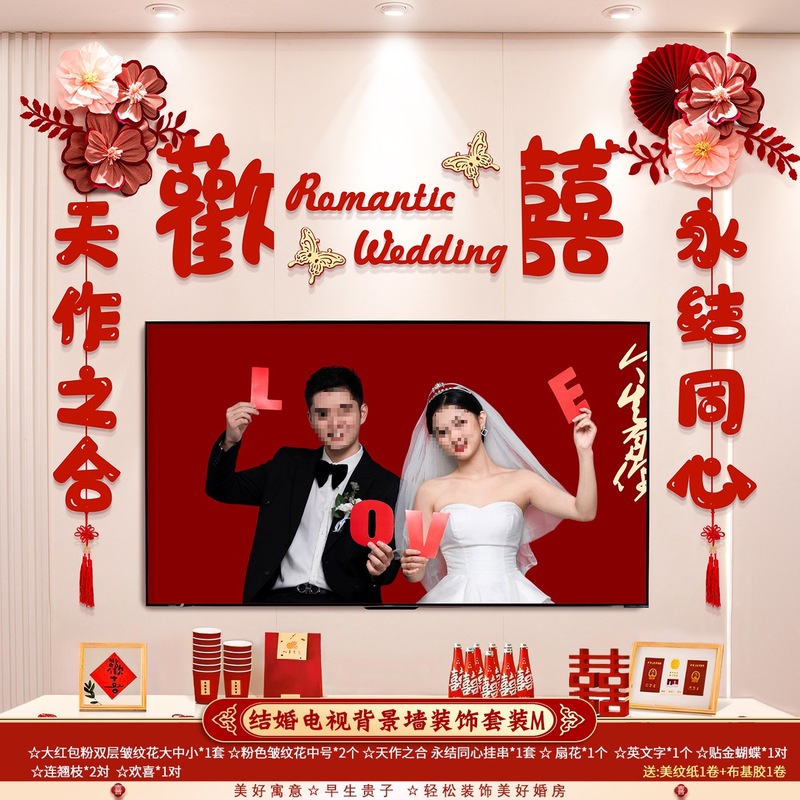 婚房布置套装结婚礼男方新房客厅电视背景墙拉花装饰婚庆用品大全|undefined