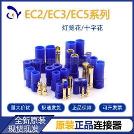 Amass EC系列 EC2 EC3 EC5 十字花 灯笼花 电源专用动力镀金接头