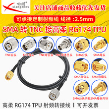 ����RG174 TPU��SMA���DTNC��ĸRF���l�B�Ӿ�SMA/TNC�D�̨�D�Ӿ�