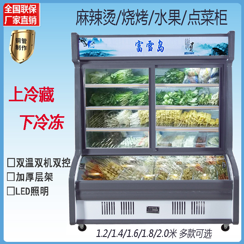 富雪岛点菜柜铜管立式双温麻辣烫烧烤冷藏保鲜冰柜水果商用展示柜