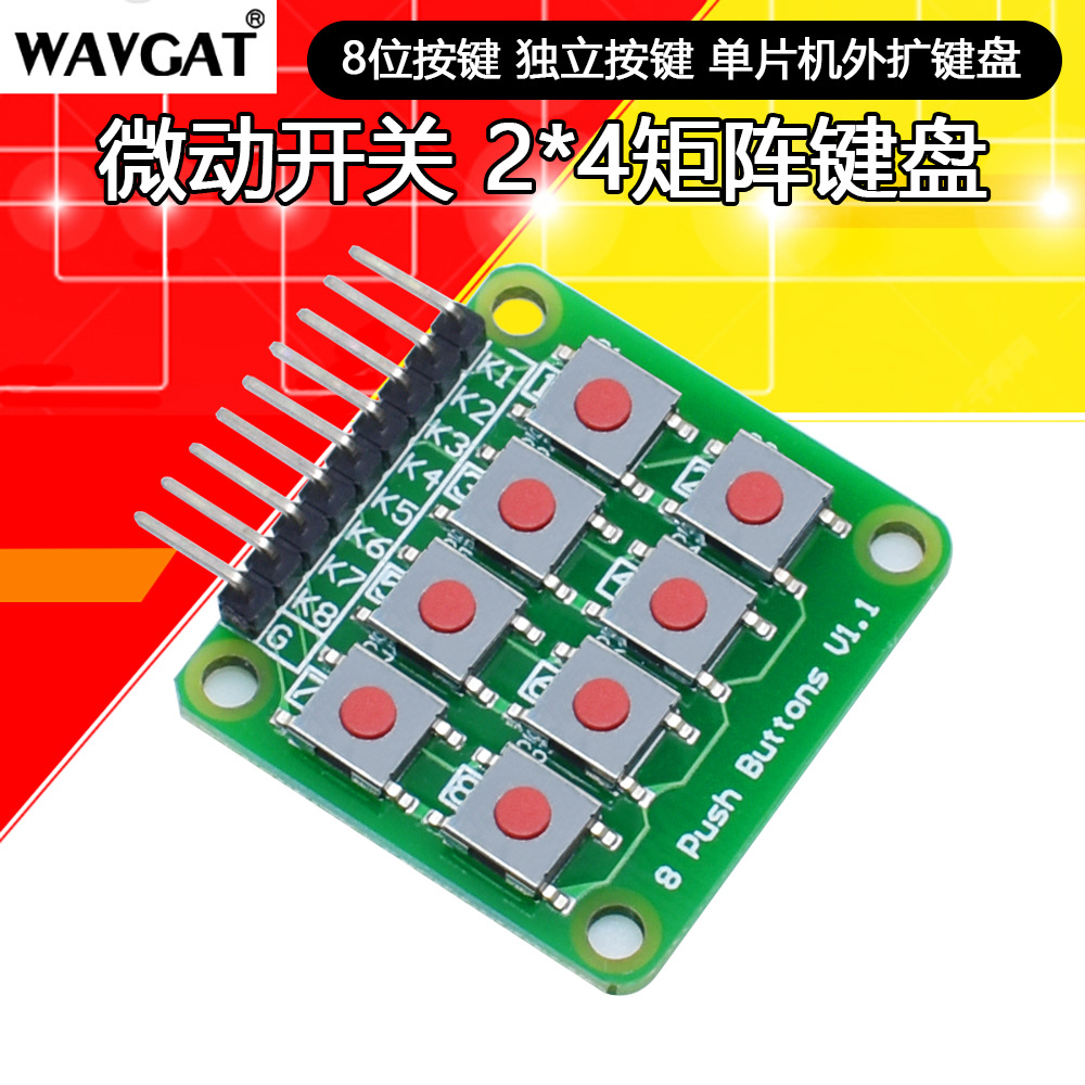 微动开关 2*4矩阵键盘 8位按键 独立按键 单片机外扩键盘 模块