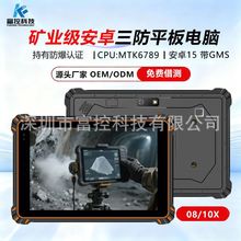 8/10寸安卓矿工业防爆防尘防水三防平板电脑手持PAD终端支持蓝牙