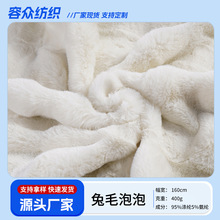 兔毛泡泡绒仿兔毛绒400g160cm鞋帽内里毛绒布料公仔玩具印花面料