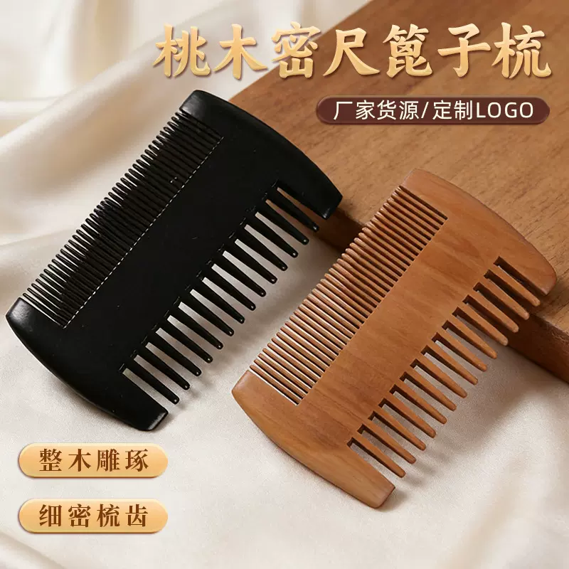 双面桃木梳子 密尺篦子梳 胡子胡须梳 小号造型梳logo刻字篦子梳