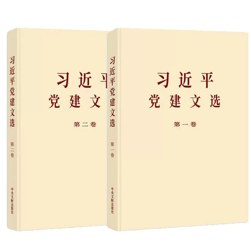 Xu Jinping's Selected Works on Party Building, Volume 1, Volume 2. for Group Purchases, Please Contact Customer Service