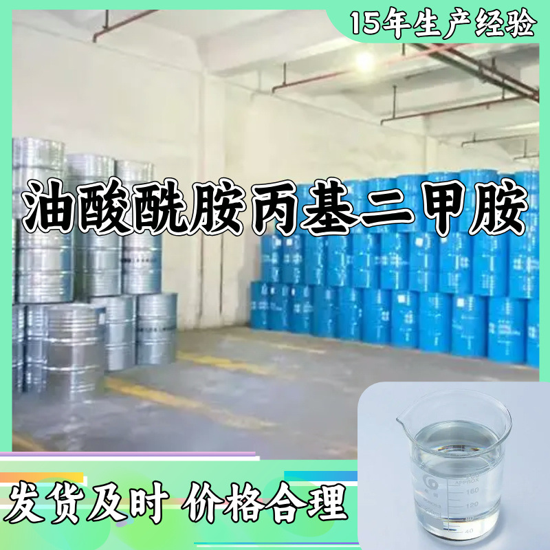 油酸酰胺丙基二甲胺PKO 多用途20年生产经验仓库现货山东江苏