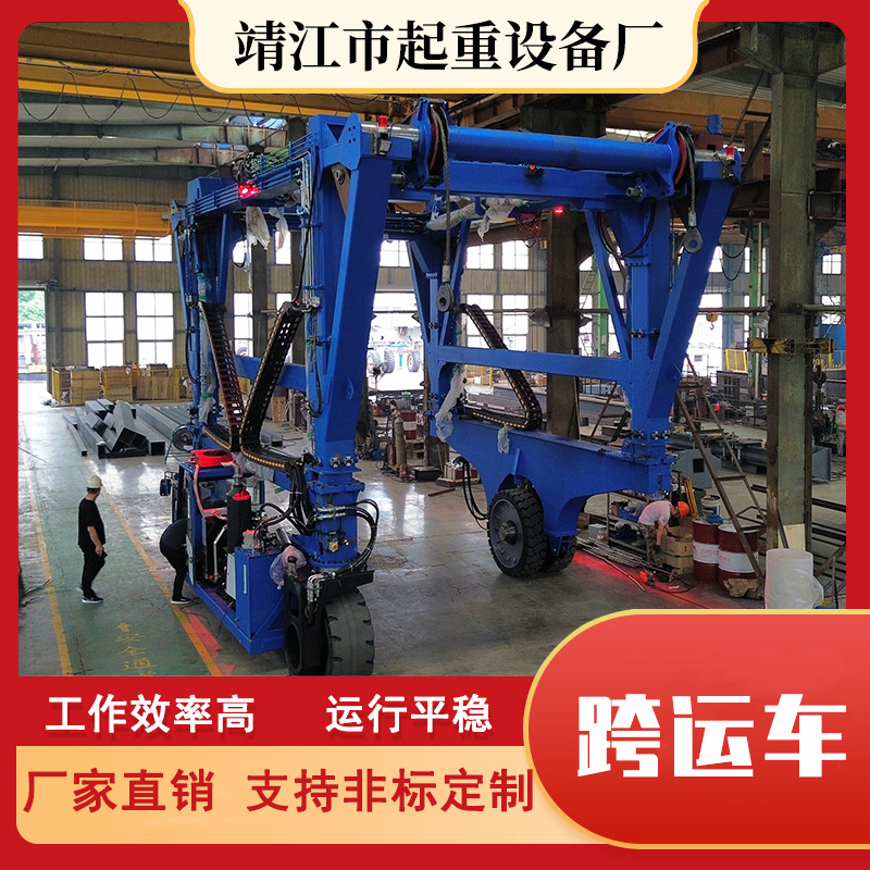 靖起跨运车 生产制造厂家 按要求设计 运作灵活  效率高 20t