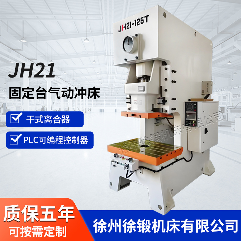 JH21-125T高速气动冲床 125吨固定台加重型冲床 快速气动冲孔机