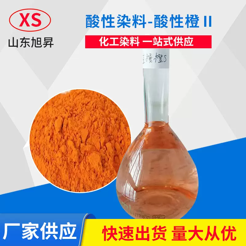 酸性橙Ⅱ造纸造香柳编专用橘黄色自产自销 酸性橙Ⅱ99.9%染料色粉
