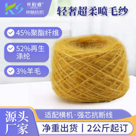 批发1/6NM轻奢超柔喷毛纱 轻盈绵羊绒喷毛纱可定纺机织纱线特种纱