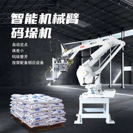自动机械手码垛智能堆码抓取25-50kg牛皮编织袋托盘机器人码垛机