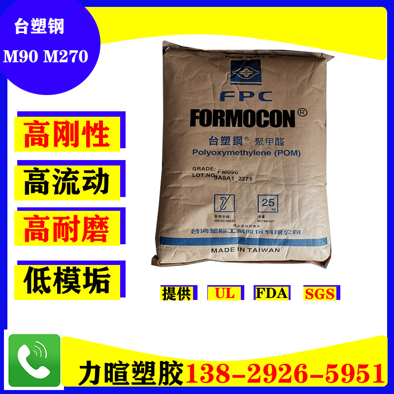 原厂正宗/台塑钢POM/FM090/FM270/FM025/高光泽度/低汽味/低VOC