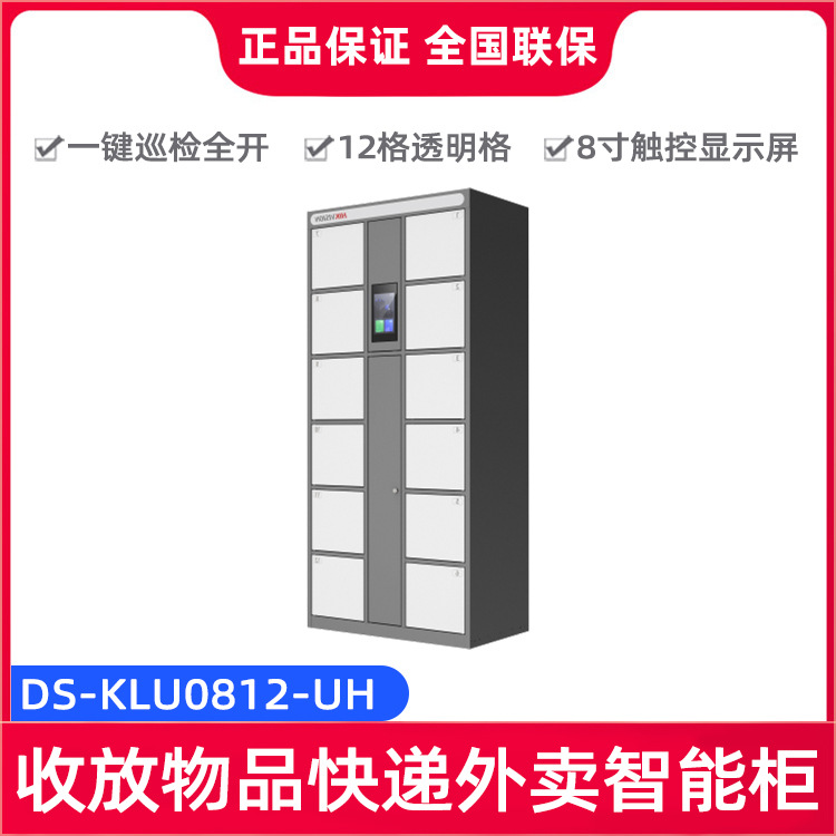 海康威视DS-KLU0812-UH 一体式智能柜(8寸/12格透明)DS-KLU0812-U