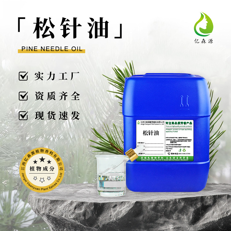 亿森源厂家批发松针油冷杉油Pine needle oil松油岗松油刮痧按摩