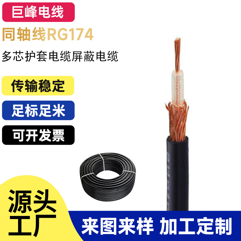 厂家供应同轴线26AWG RG-174多芯护套电缆PVC电子线 电缆屏蔽电缆