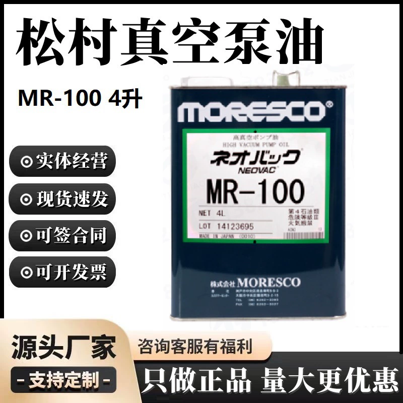 Япония Мацумура мореско роторно-лопастной вакуумный насос масло MR-100(4 литра) минеральное масло подлинное товарное масло