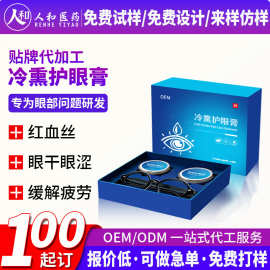定制冷熏眼膏护眼膏冷敷舒爽温和缓解眼疲劳护目膏眼部熏蒸膏代工