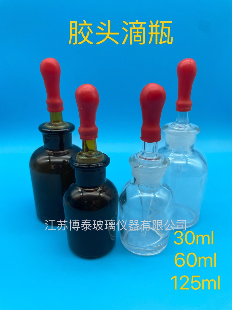 实验室滴瓶棕色 滴瓶白色无刻度30ml60ml125ml 乳胶头 玻璃滴瓶