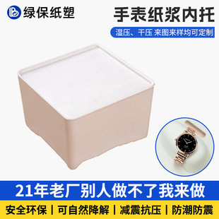 Cross-Border Watch Pulp Box Custom Processing White Wet-Pressed Moisture-Proof and Shock-Proof Packaging Box Gift Box Lined with Paper and Plastic