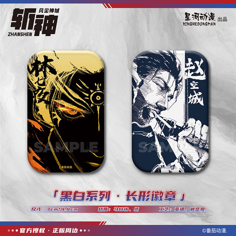 星河动漫正版斩神之凡尘神域黑白系列林七夜赵空城款长形徽章周边|undefined