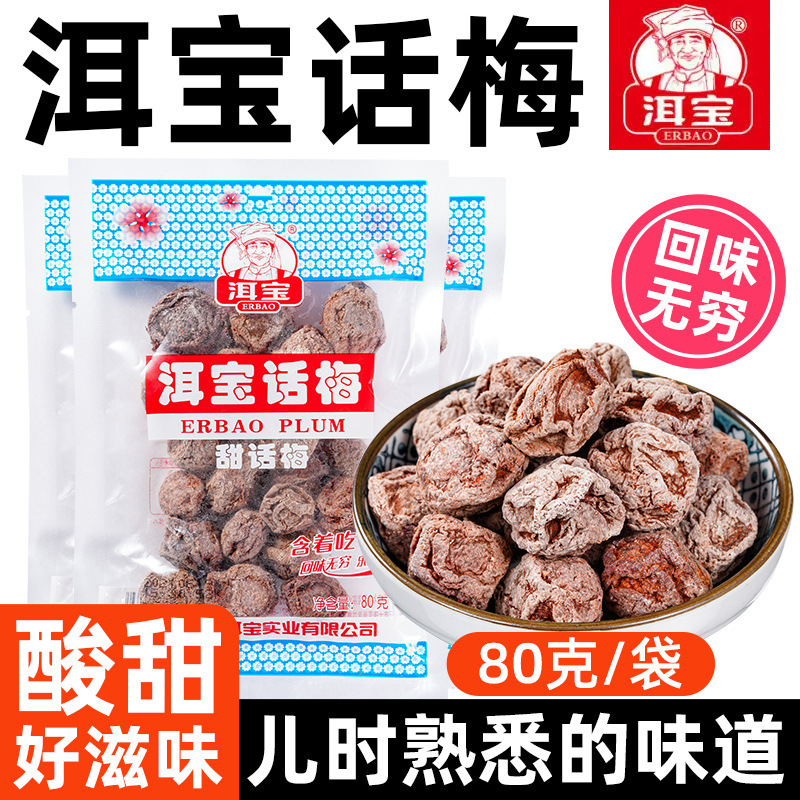 Yunnan Dali Erbao plum 80g sweet and sour pregnant women snacks Yunnan-style plum sweet and sour leisure food Full box Yunnan Dali Erbao plum 80g sweet and sour pregnant women snacks Yunnan-style plum sweet and sour leisure food Full box