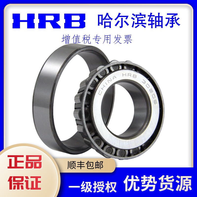 HRB授权代理哈尔滨轴承批发圆锥滚子轴承31311 31312 31313 31314