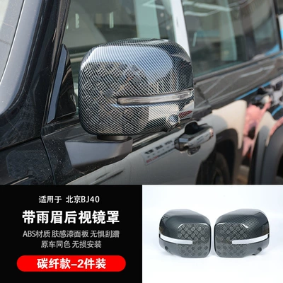 24-26 Models Beijing Bj40E Extended-Range Other Automotive Exterior Supplies - beijing-bj40-rearview-mirror-covers-with-rain-guards-carbon-fiber-style-pair
