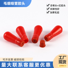 红皮胶头 一次性微量采血管吸球 玻璃毛细吸管红吸头红胶头硅胶吸