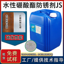 水性硼酸酯防锈剂JS 三乙醇胺硼酸酯防锈剂 用于碳钢 合金钢 铸铁