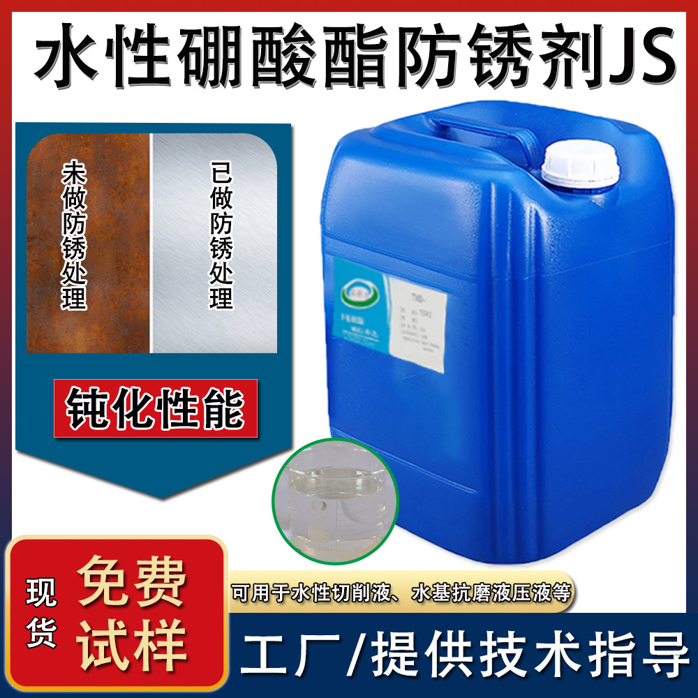 水性硼酸酯防锈剂JS 三乙醇胺硼酸酯防锈剂 用于碳钢 合金钢 铸铁