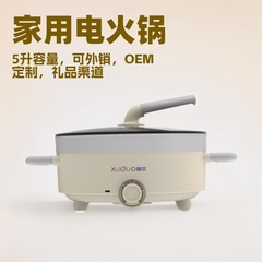 5L電気鍋、フライパン、OEMカスタマイズ可能、ギフトチャネル、銀行ポイント引き換え、認証済み