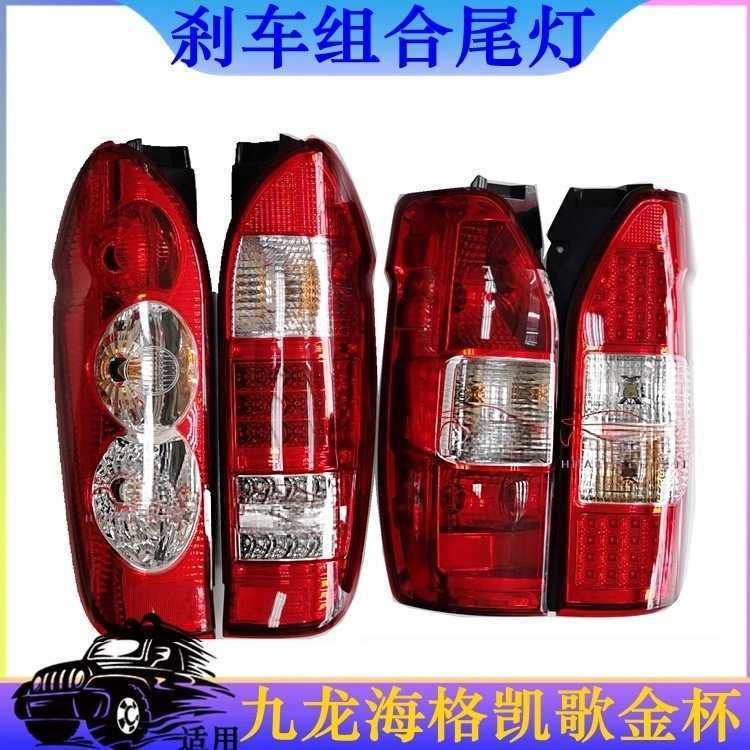 Kowloon Dama Brand Tail Light Golden Dragon Higer Kegang Rear Brake Light Golden Cup Big Lion Combination Tail Light Turn Signal Bulb