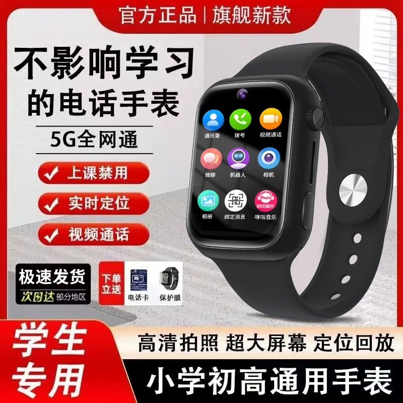 With synchronisation with phone, smart universal watch for elementary school students, 5G, support function for all network communication standards, primary and secondary school