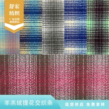 羊羔绒提花交织条面料 沙发宠物用品童装服装毛绒布料工厂批发