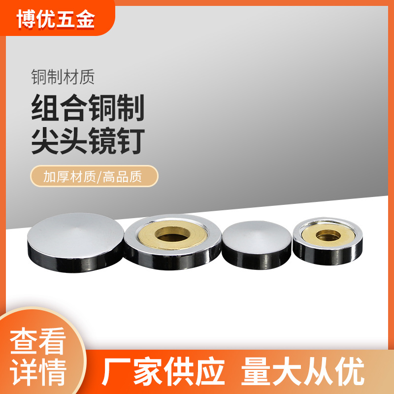 加厚铜镜钉自攻螺丝尖头装饰帽盖卫浴玻璃镜扣子家具五金配件
