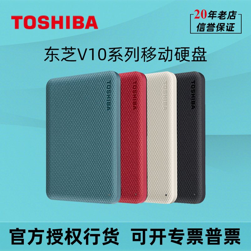 东芝移动硬盘V10 1T 2T 4T 加密备份高速USB3.0兼容MAC机械存储盘