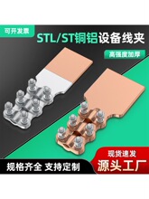 ST铜设备线夹螺栓型铜铝过渡线夹SL电缆接线夹变压器接线端子