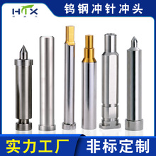 定制钨钢冲针冲头订做五金模具配件加工高速钢冲头模具凸模冲针