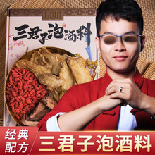 三君子养生泡酒料泡10斤男性配方滋补泡酒药材套餐药酒泡料