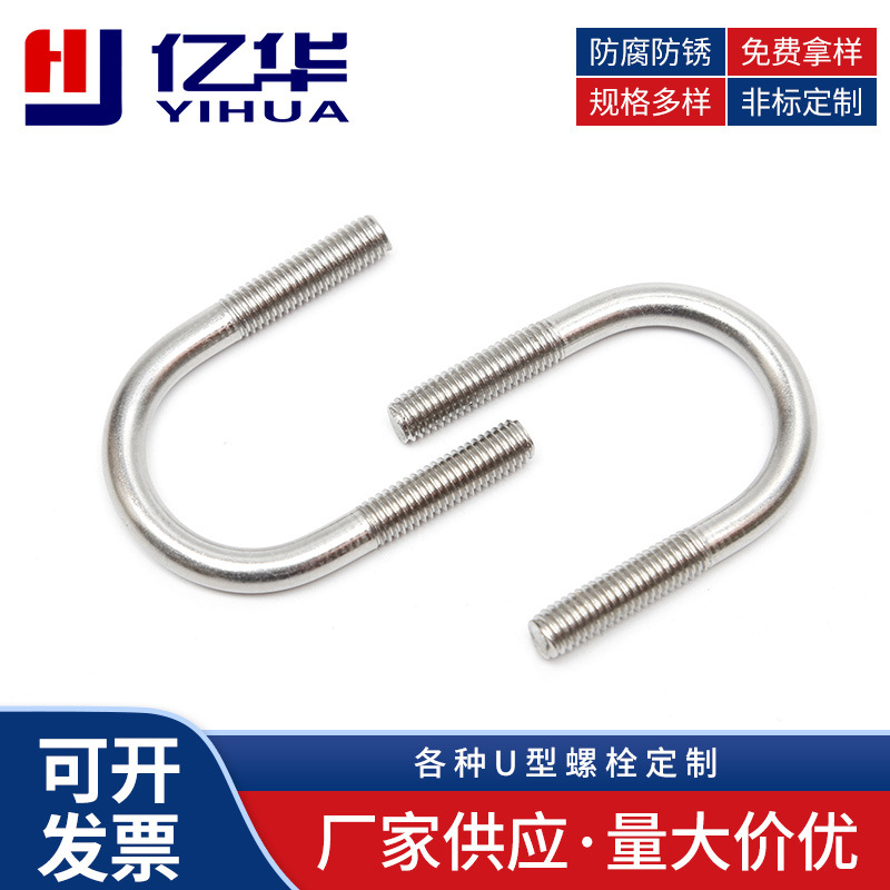 厂家供应  不锈钢 A2-70各种U型螺栓  M8M10M12
