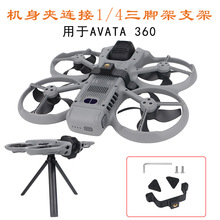 �m�ô�DJI AVATA360���L���_���D�ӿ�̶��Ĕz��չ֧���ֳ�֧��
