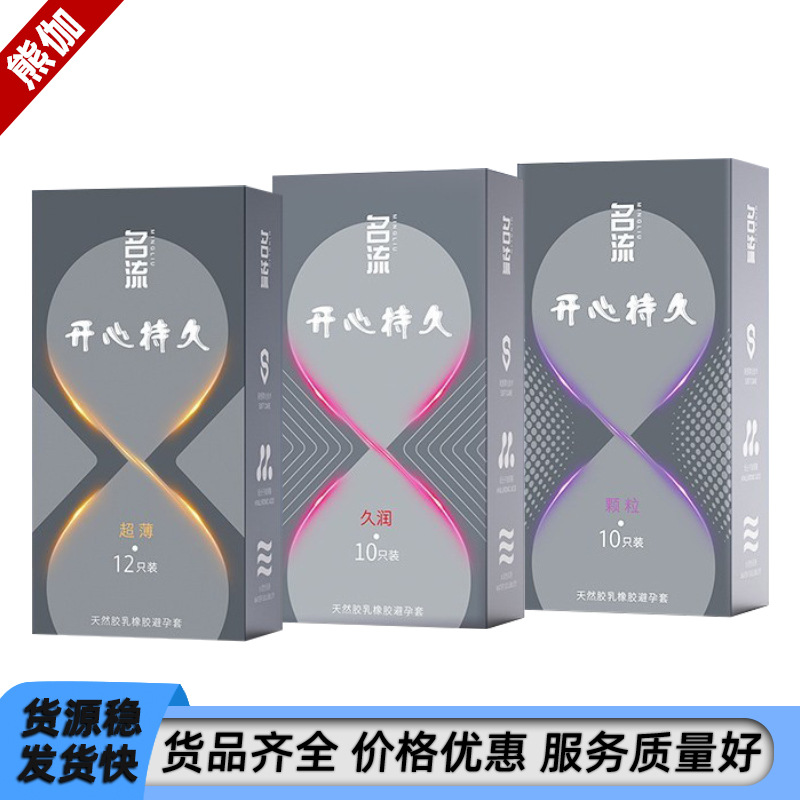 名流避孕套持久系列超薄久润颗粒10只装情趣成人性用品批发代发
