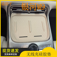 适用于银河M9中控无线充硅胶垫中央改装防尘置物垫收纳装饰垫用品