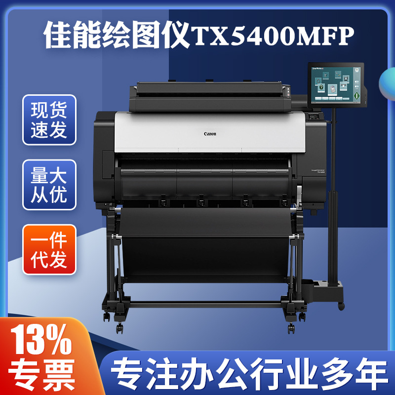 佳.能绘图仪TX5400MFP/5410mfp B0 44英寸5色彩色大幅面打印机