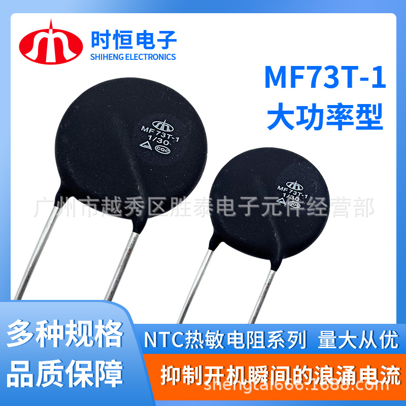 供应大电流功率型NTC时恒热敏电阻负温MF73T-1 10/10浪涌电流器